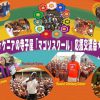 ５月２７日、マゴソスクール応援交流会が開催されます。